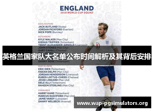 英格兰国家队大名单公布时间解析及其背后安排