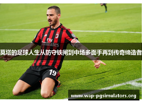 莫塔的足球人生从防守铁闸到中场多面手再到传奇缔造者