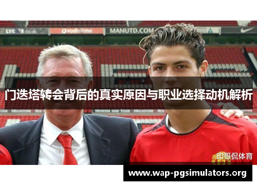 门迭塔转会背后的真实原因与职业选择动机解析