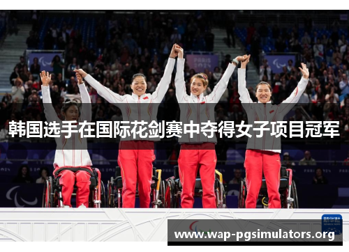 韩国选手在国际花剑赛中夺得女子项目冠军 韩国选手在国际花剑赛中夺得女子项目冠军