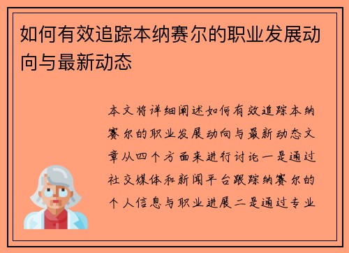 如何有效追踪本纳赛尔的职业发展动向与最新动态