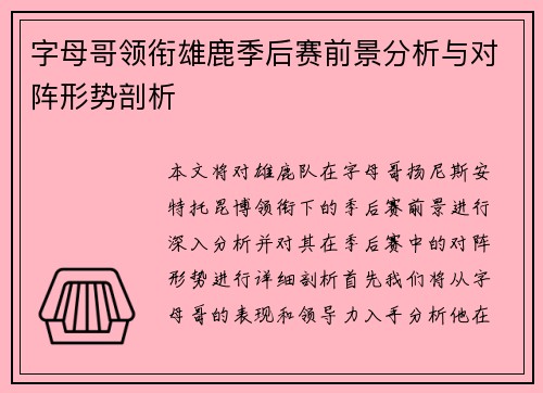 字母哥领衔雄鹿季后赛前景分析与对阵形势剖析