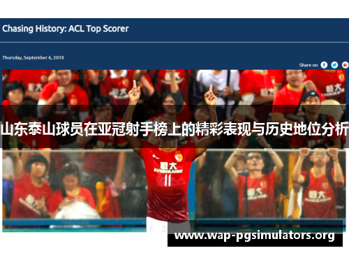 山东泰山球员在亚冠射手榜上的精彩表现与历史地位分析 山东泰山球员在亚冠射手榜上的精彩表现与历史地位分析