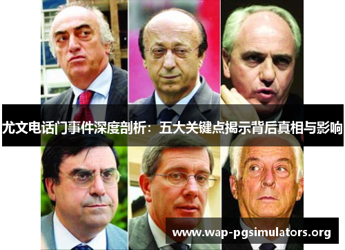 尤文电话门事件深度剖析：五大关键点揭示背后真相与影响