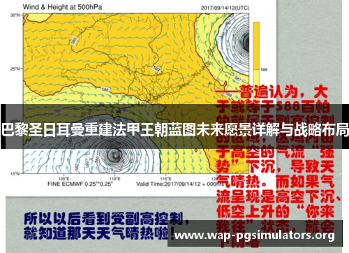 巴黎圣日耳曼重建法甲王朝蓝图未来愿景详解与战略布局