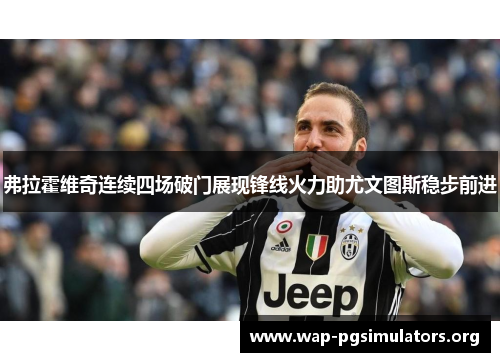 弗拉霍维奇连续四场破门展现锋线火力助尤文图斯稳步前进