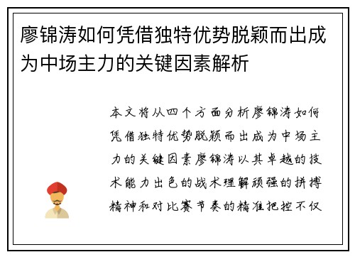 廖锦涛如何凭借独特优势脱颖而出成为中场主力的关键因素解析