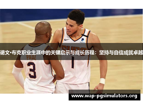 德文·布克职业生涯中的关键启示与成长历程：坚持与自信成就卓越