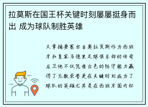 拉莫斯在国王杯关键时刻屡屡挺身而出 成为球队制胜英雄