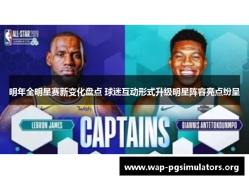 明年全明星赛新变化盘点 球迷互动形式升级明星阵容亮点纷呈