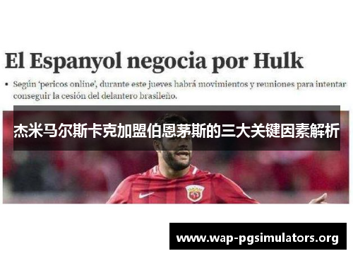 杰米马尔斯卡克加盟伯恩茅斯的三大关键因素解析