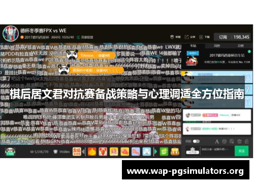 棋后居文君对抗赛备战策略与心理调适全方位指南