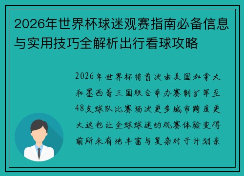 2026年世界杯球迷观赛指南必备信息与实用技巧全解析出行看球攻略