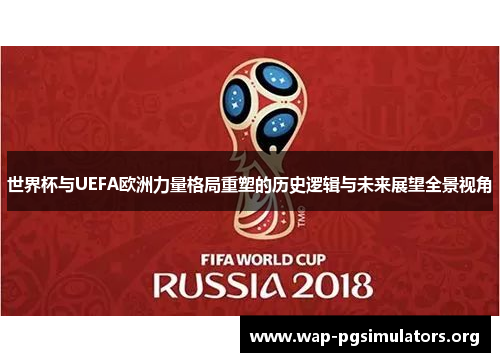 世界杯与UEFA欧洲力量格局重塑的历史逻辑与未来展望全景视角